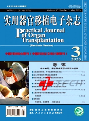 实用器官移植电子杂志杂志
